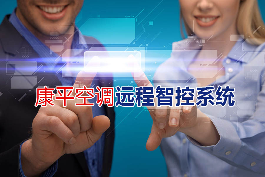  厲害咧！康平遠(yuǎn)程智控系統(tǒng)--軍用級(jí)別傳輸技術(shù)